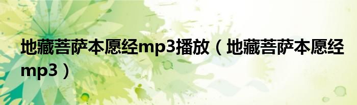  地藏菩萨本愿经mp3播放（地藏菩萨本愿经mp3）