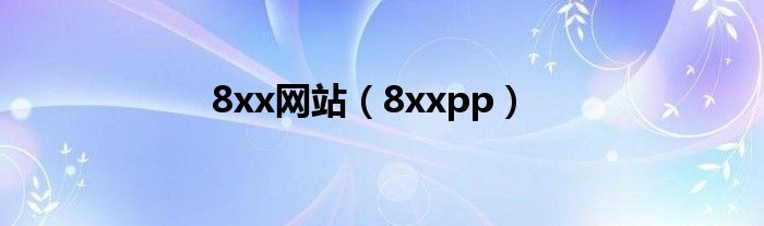  8xx网站（8xxpp）