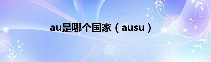  au是哪个国家（ausu）