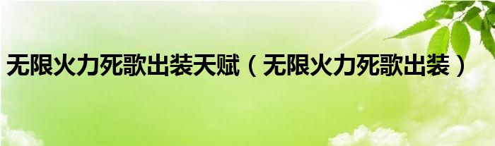  无限火力死歌出装天赋（无限火力死歌出装）