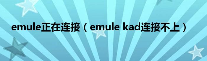  emule正在连接（emule kad连接不上）