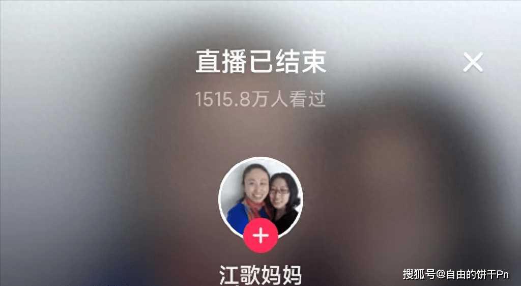 江歌妈妈首场直播带货超百万元 10万人在线支持，面对质疑坦诚回应