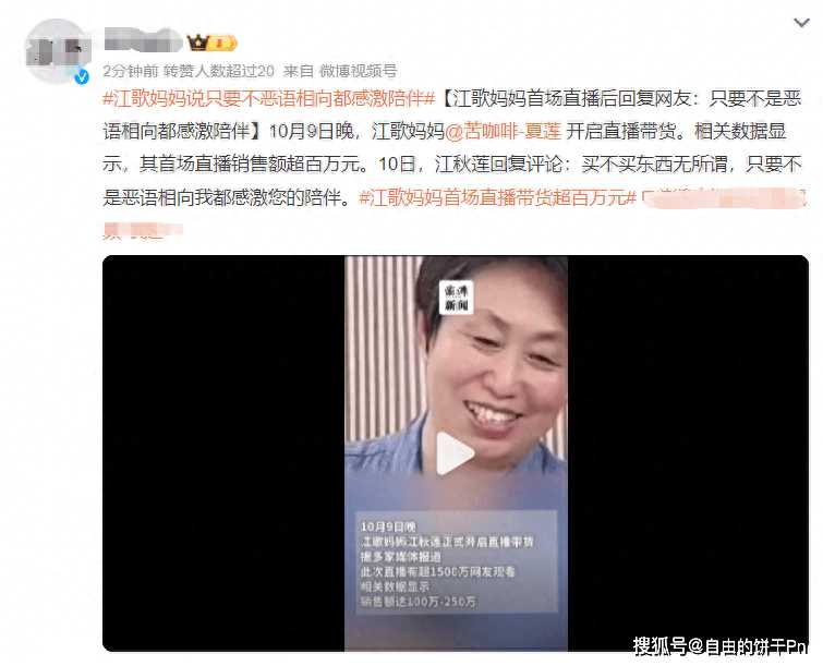 江歌妈妈首场直播带货超百万元 10万人在线支持，面对质疑坦诚回应