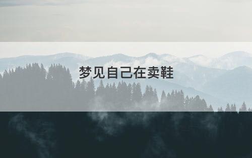 梦见自己在卖鞋