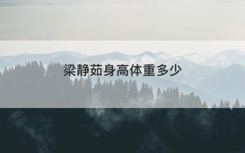 梁静茹身高体重多少