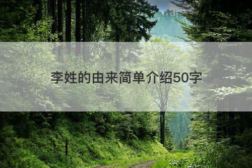 李姓的由来简单介绍50字