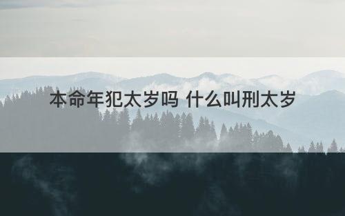 本命年犯太岁吗 什么叫刑太岁