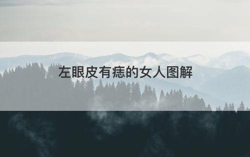 左眼皮有痣的女人图解