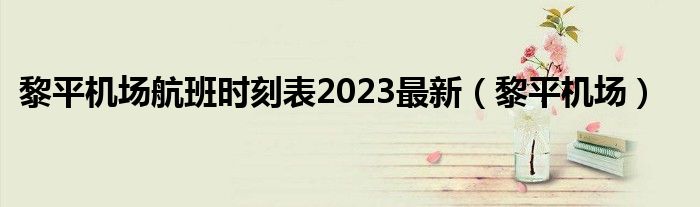  黎平机场航班时刻表2023最新（黎平机场）