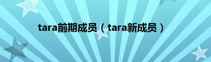  tara前期成员（tara新成员）