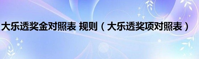  大乐透奖金对照表 规则（大乐透奖项对照表）