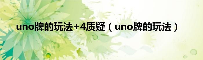  uno牌的玩法+4质疑（uno牌的玩法）