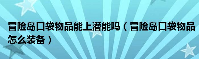  冒险岛口袋物品能上潜能吗（冒险岛口袋物品怎么装备）