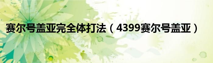  赛尔号盖亚完全体打法（4399赛尔号盖亚）