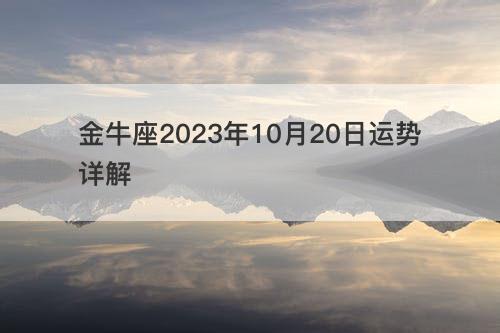 金牛座2023年10月20日运势详解