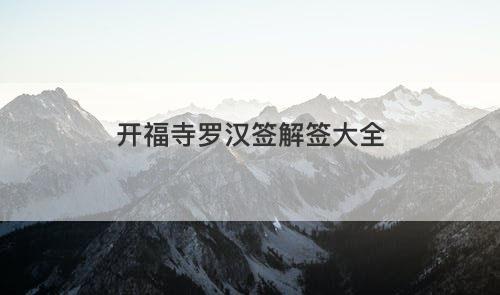 开福寺罗汉签解签大全