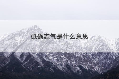 砥砺志气是什么意思