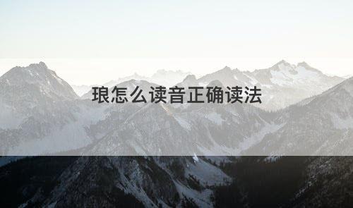 琅怎么读音正确读法