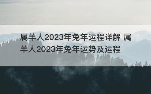 属羊人2023年兔年运程详解 属羊人2023年兔年运势及运程