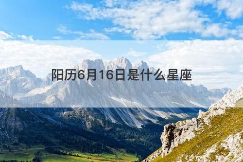 阳历6月16日是什么星座