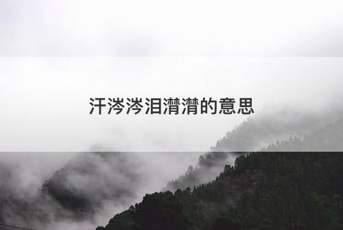 汗涔涔泪潸潸的意思