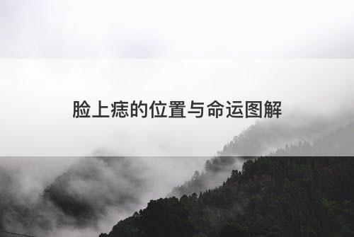 脸上痣的位置与命运图解