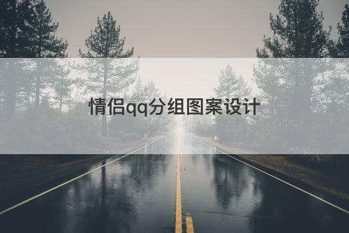 情侣qq分组图案设计