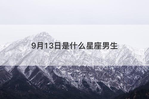 9月13日是什么星座男生