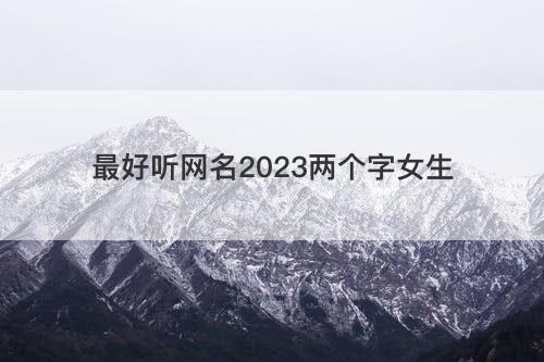 最好听网名2023两个字女生