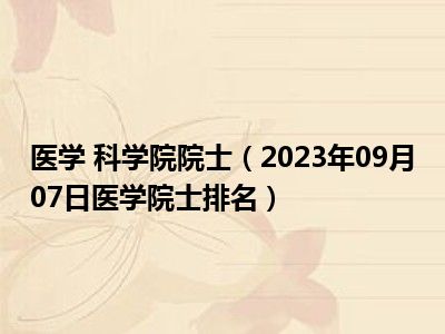 医学 科学院院士（2023年09月07日医学院士排名）