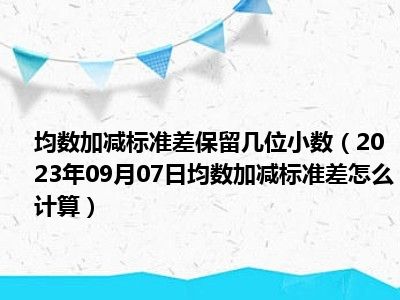 均数加减标准差保留几位小数（2023年09月07日均数加减标准差怎么计算）