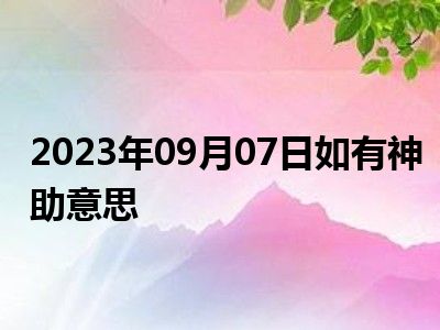 2023年09月07日如有神助意思