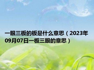 一眼三板的板是什么意思（2023年09月07日一板三眼的意思）