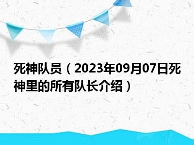 死神队员（2023年09月07日死神里的所有队长介绍）