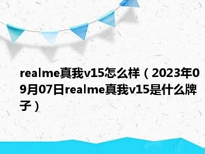 realme真我v15怎么样（2023年09月07日realme真我v15是什么牌子）