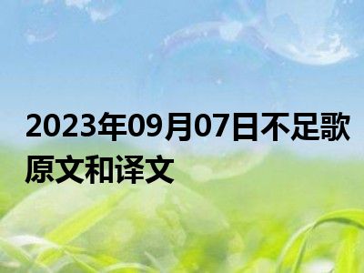 2023年09月07日不足歌原文和译文