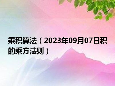 乘积算法（2023年09月07日积的乘方法则）