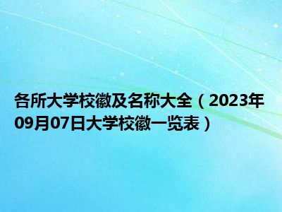 各所大学校徽及名称大全（2023年09月07日大学校徽一览表）