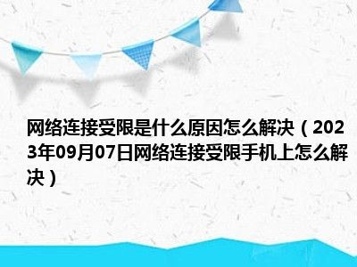 网络连接受限是什么原因怎么解决（2023年09月07日网络连接受限手机上怎么解决）