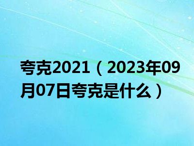 夸克2021（2023年09月07日夸克是什么）