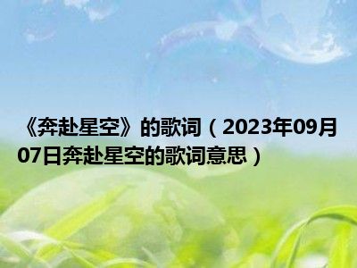 《奔赴星空》的歌词（2023年09月07日奔赴星空的歌词意思）