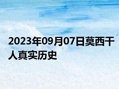 2023年09月07日莫西干人真实历史