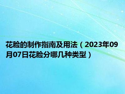 花脸的制作指南及用法（2023年09月07日花脸分哪几种类型）