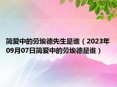 简爱中的劳埃德先生是谁（2023年09月07日简爱中的劳埃德是谁）