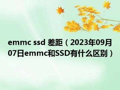 emmc ssd 差距（2023年09月07日emmc和SSD有什么区别）