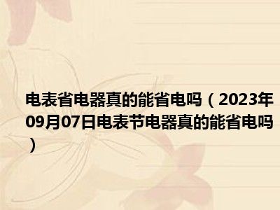 电表省电器真的能省电吗（2023年09月07日电表节电器真的能省电吗）