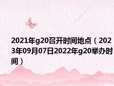 2021年g20召开时间地点（2023年09月07日2022年g20举办时间）