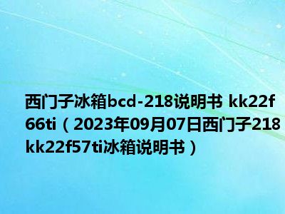 西门子冰箱bcd-218说明书 kk22f66ti（2023年09月07日西门子218kk22f57ti冰箱说明书）