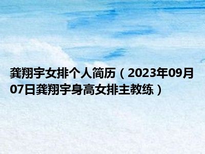 龚翔宇女排个人简历（2023年09月07日龚翔宇身高女排主教练）