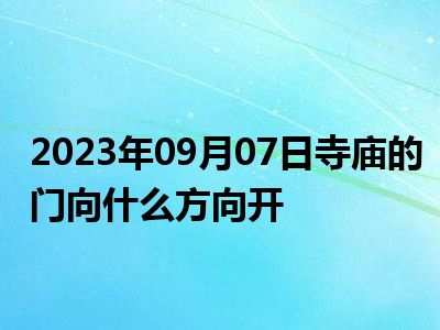 2023年09月07日寺庙的门向什么方向开